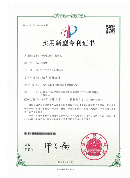 專利證書——一種電動(dòng)葫蘆起重機(jī)
